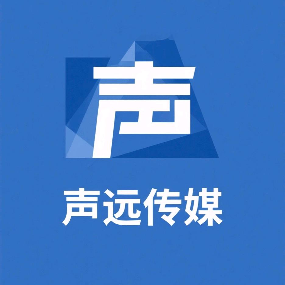 声远传媒