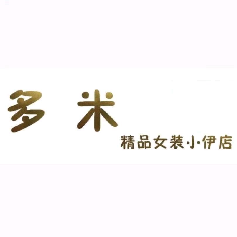 多米女装·志馨ᥫ᭡SXY