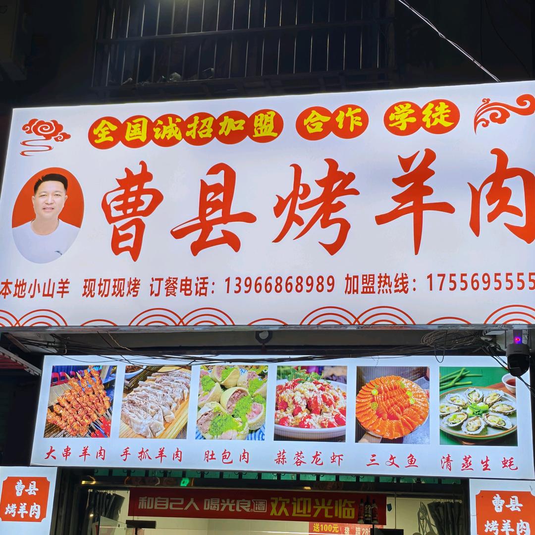 曹县烤羊肉官方号