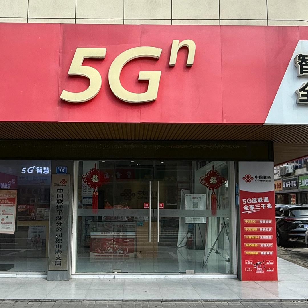 中国联通(全塘营业厅)