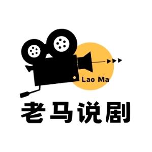 老馬说剧