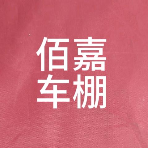 佰嘉车棚《橱窗有好物》
