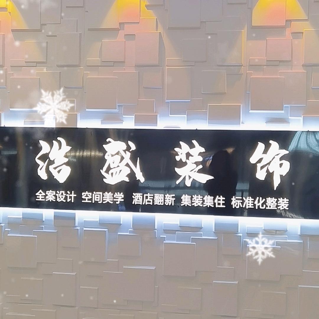 @浩盛装饰～