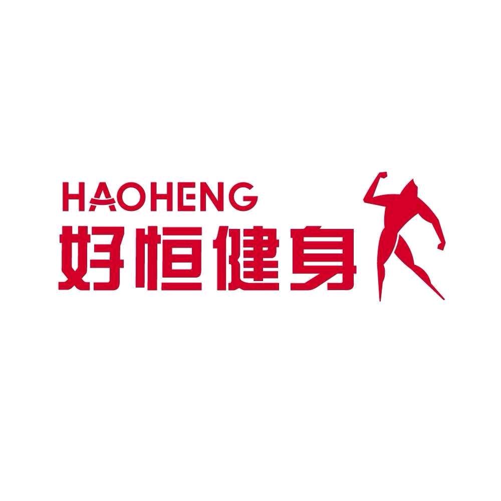 好恒健身•新迎店邱邱