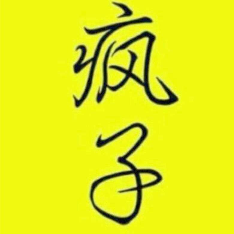 🚬✰ ⃟◇疯子᭄࿐