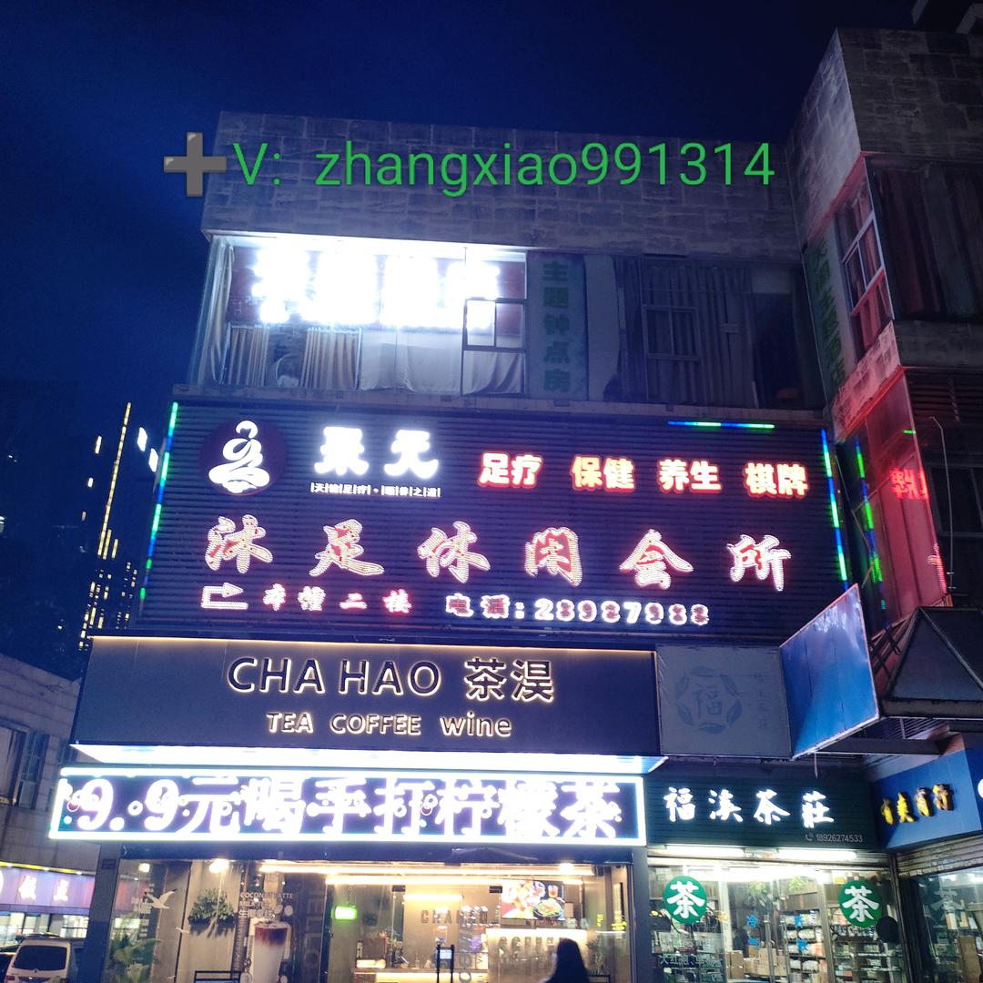 聚元沐足休闲会宠粉号