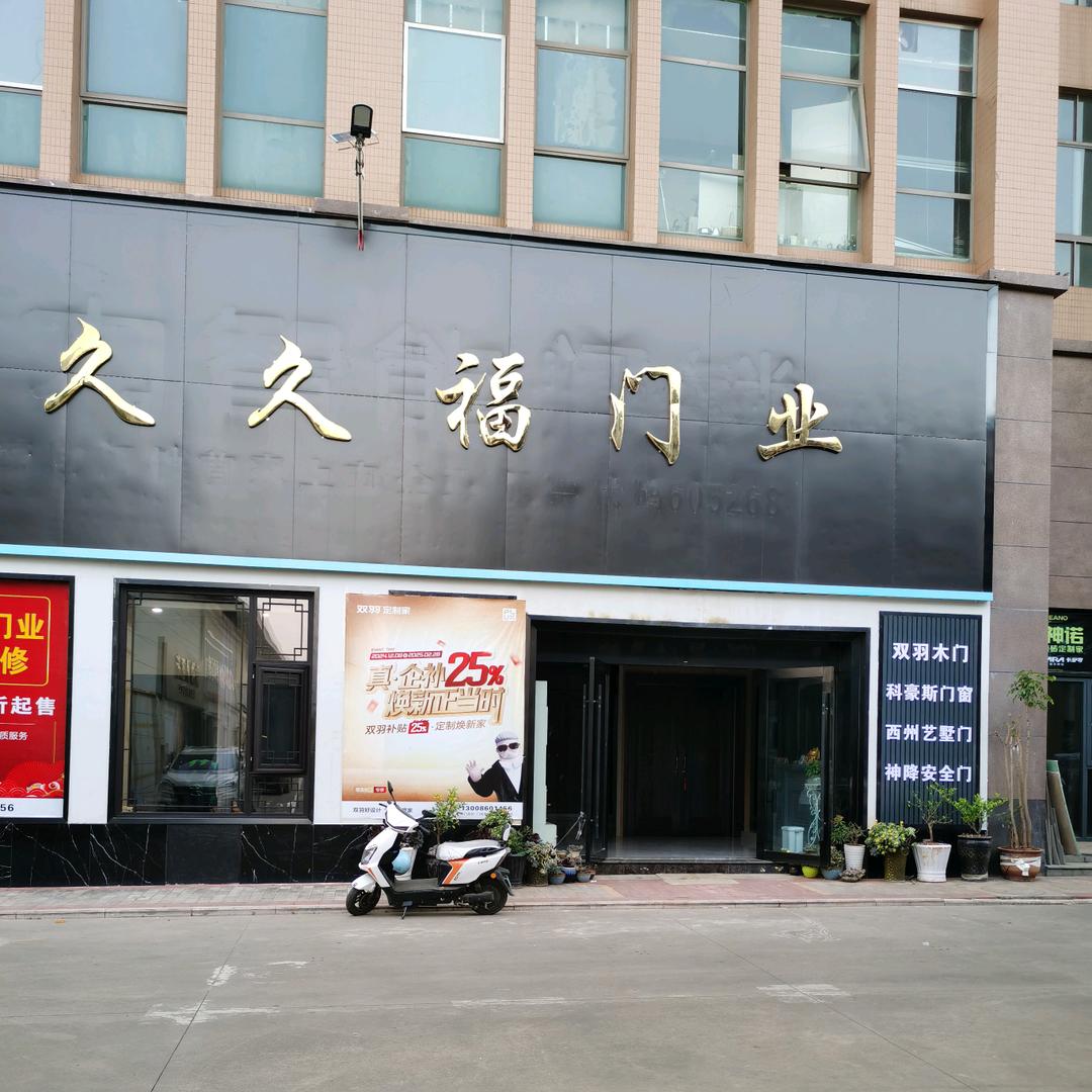 弥勒市久久福门业卢荣棋