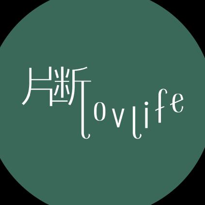 片断 lovlife 奥莱 晓云