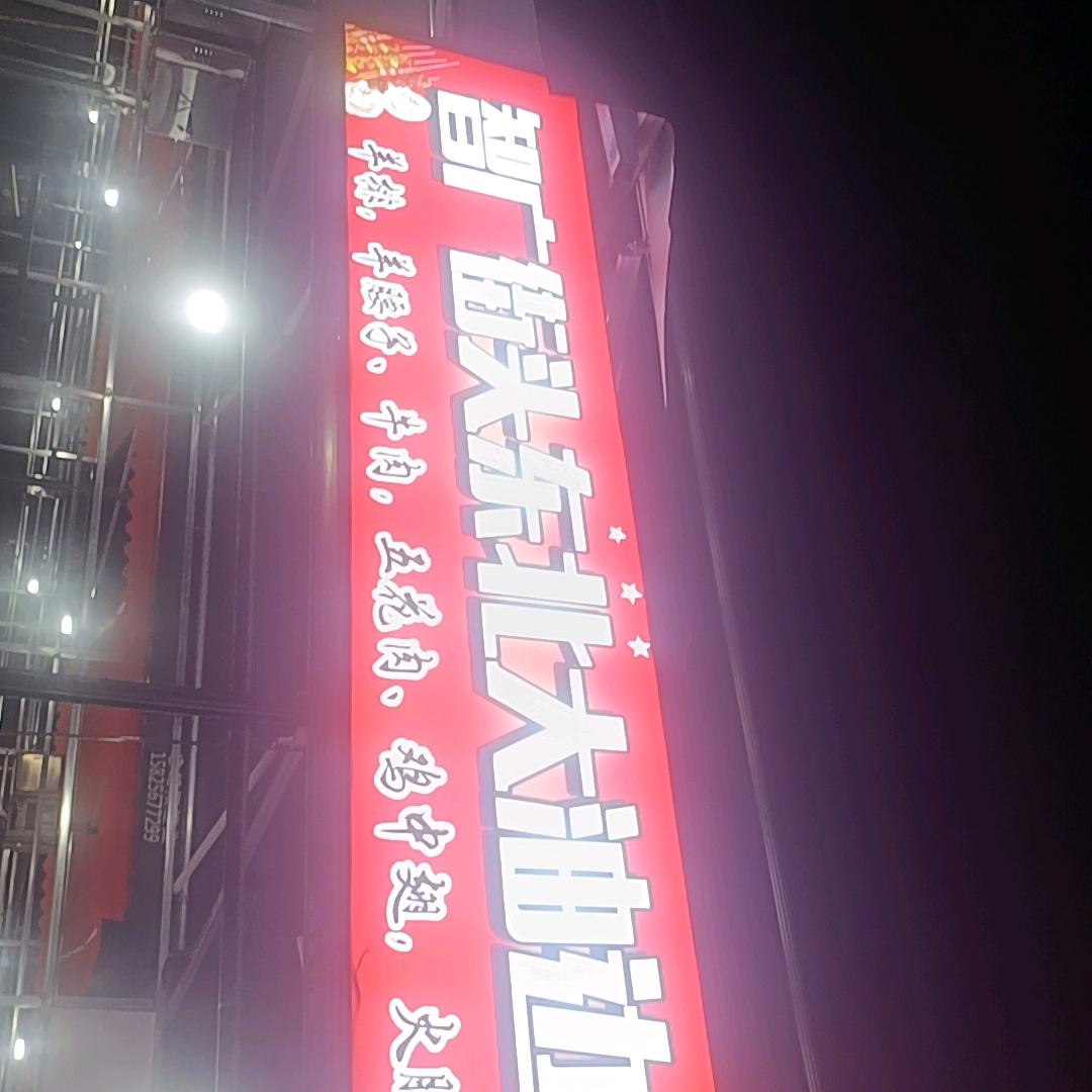 新城大厦街头东北大油边