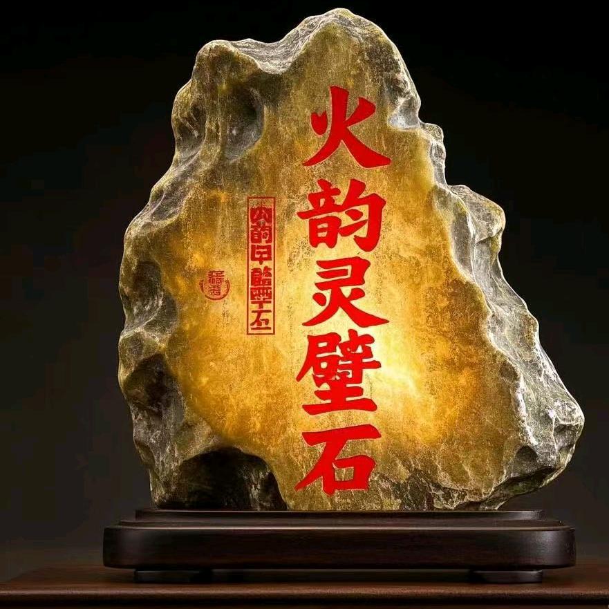 火韵灵璧石