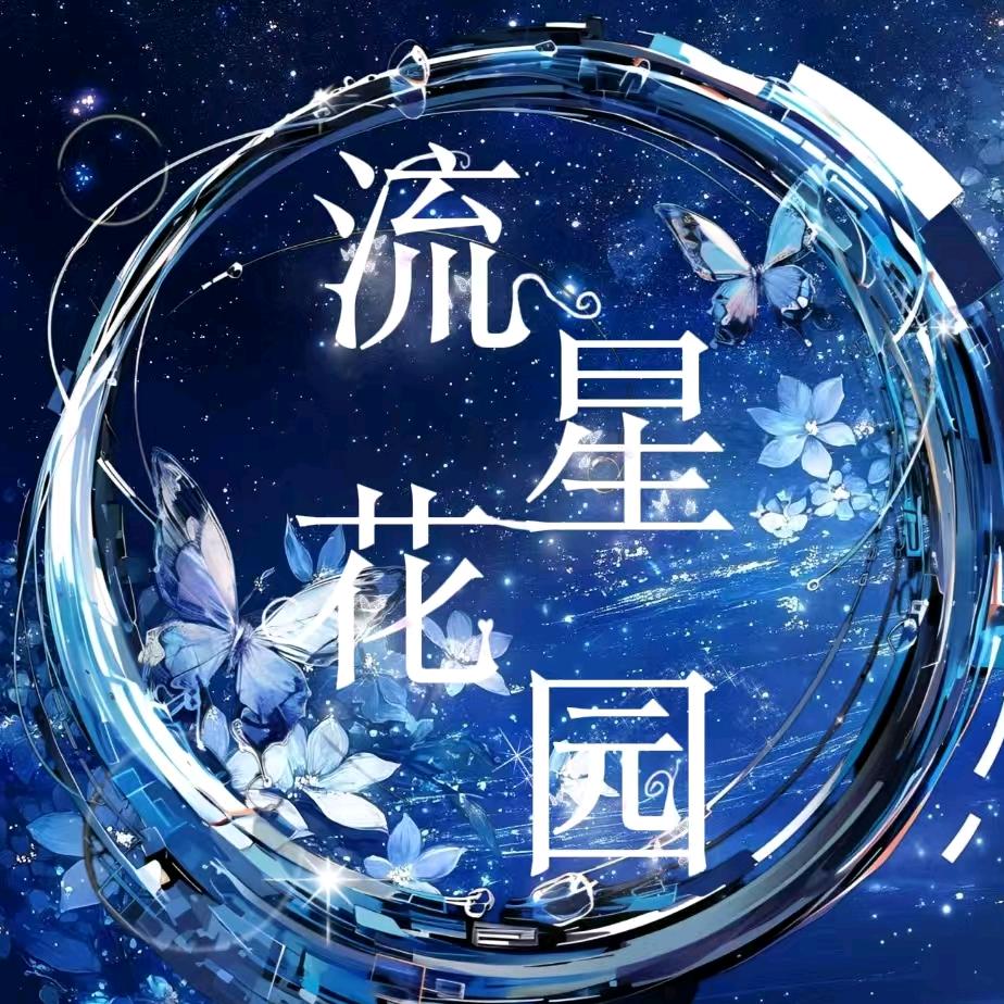 流星花园🌠