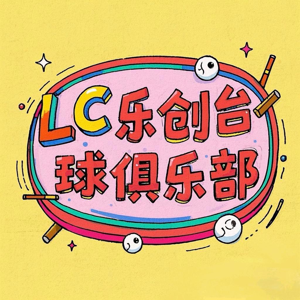 LC乐创台球俱乐部🎱