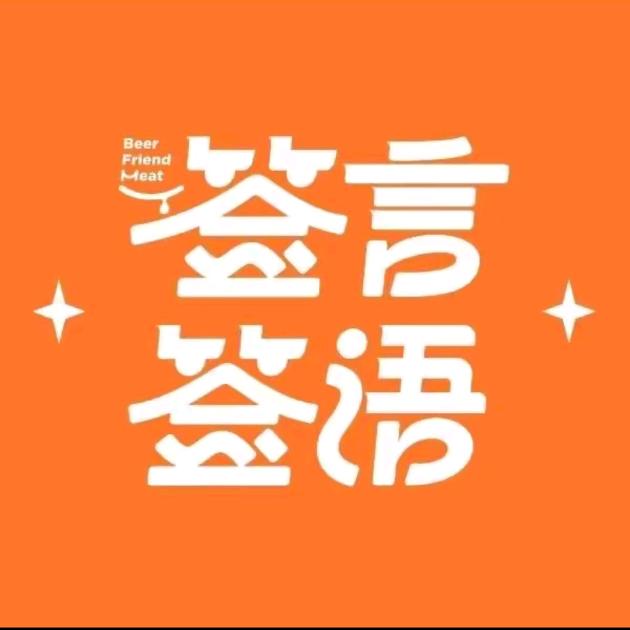 签言签语火锅串串稻城店