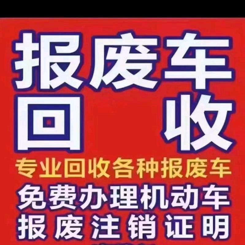 报废车、新能源、汽车回收