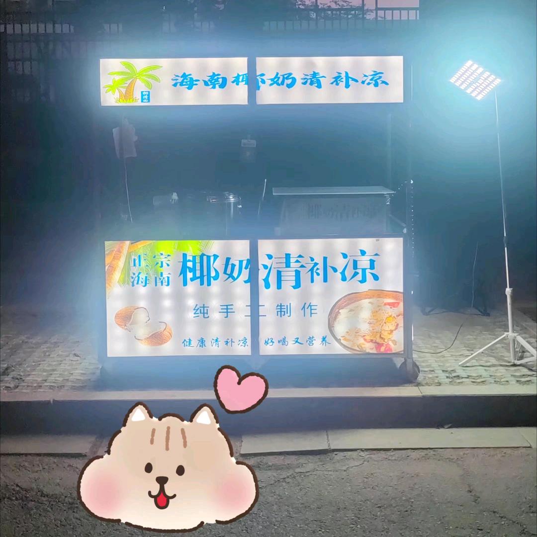 椰清回海南椰奶清补凉