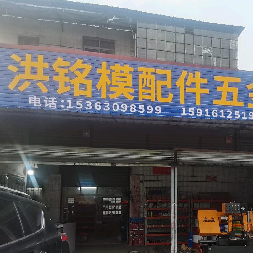 洪铭模具配件批发