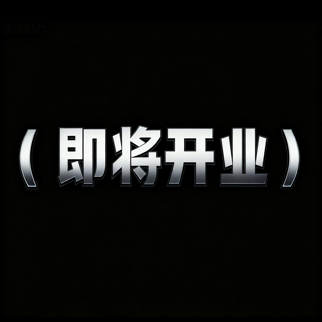 哈密某神秘电竞(即将开业)
