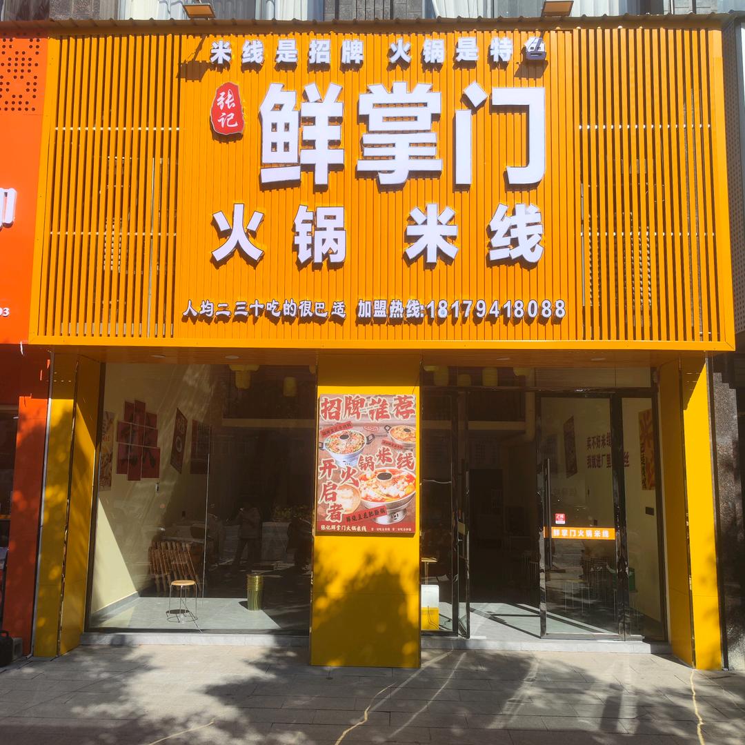 鲜掌门张记鲜掌门火锅米线（宁都龙溪湾店）