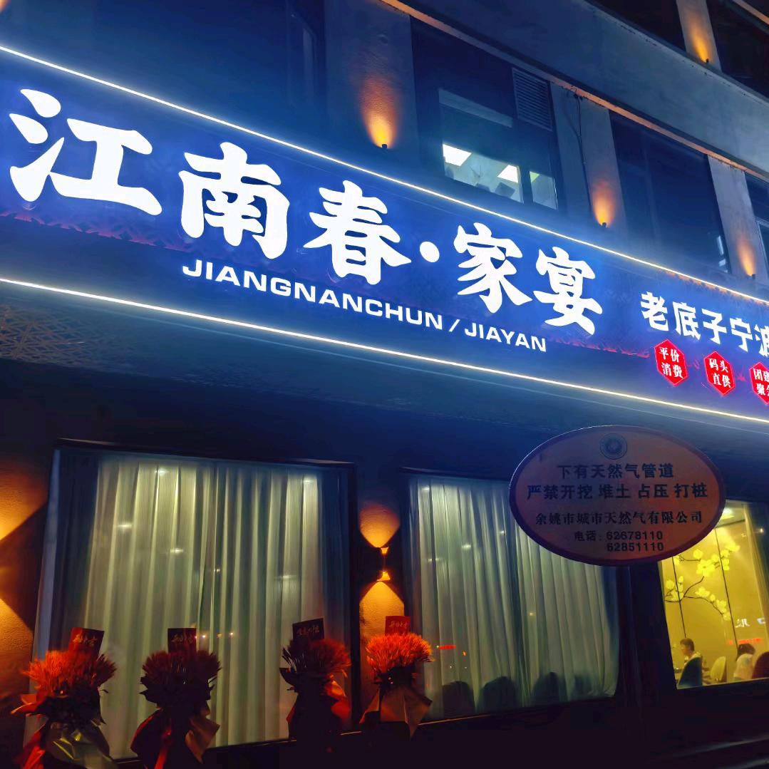 江南春•家宴