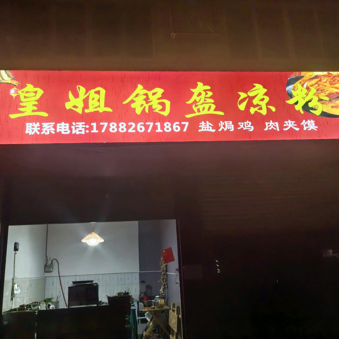 皇姐锅盔凉粉，南部县大河镇