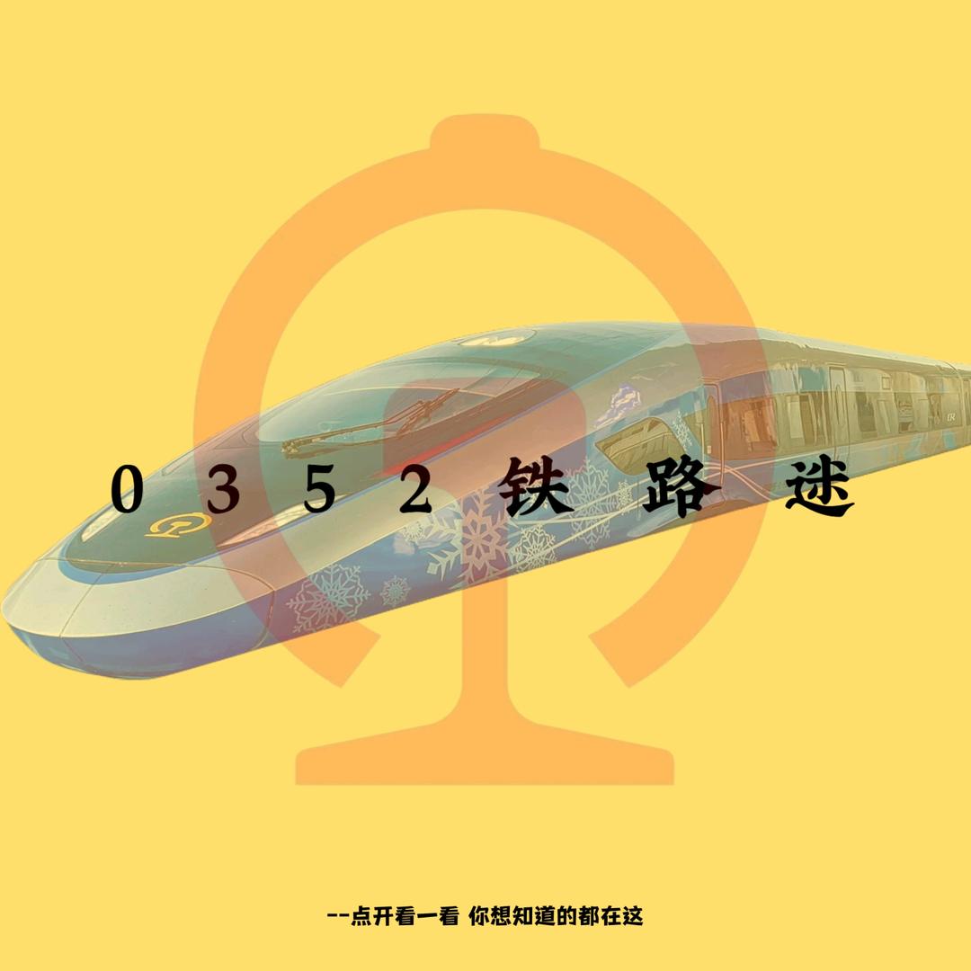 0352 铁路迷