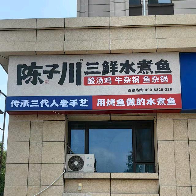陈子川三鲜水煮鱼王台（京东方店）