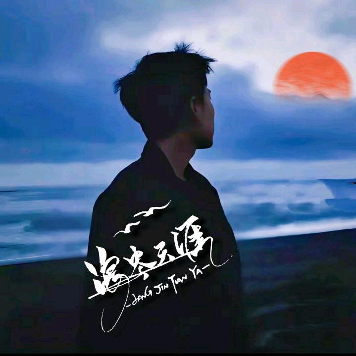浪尽天涯