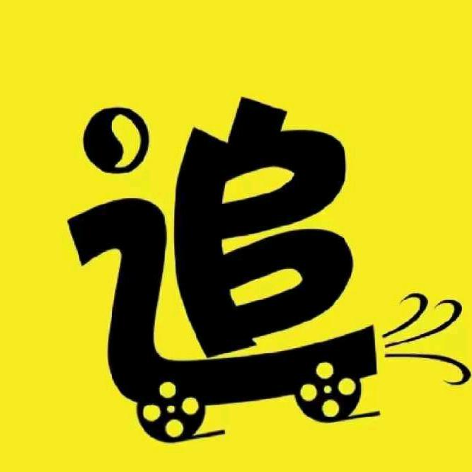 云柯追剧