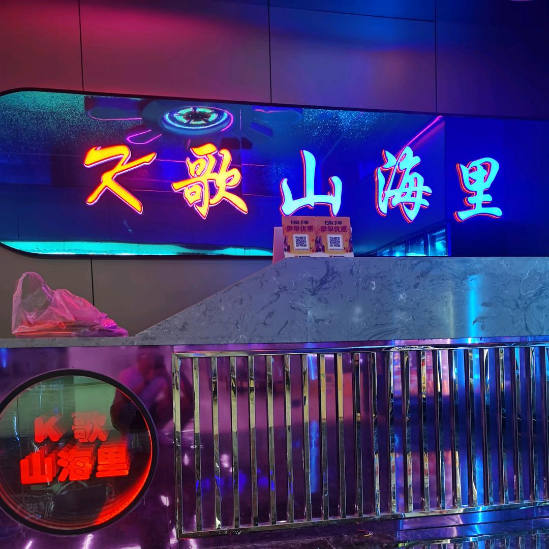 K歌山海里自助KTV(乐华城店)