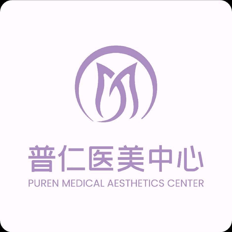 普仁 医学美容中心