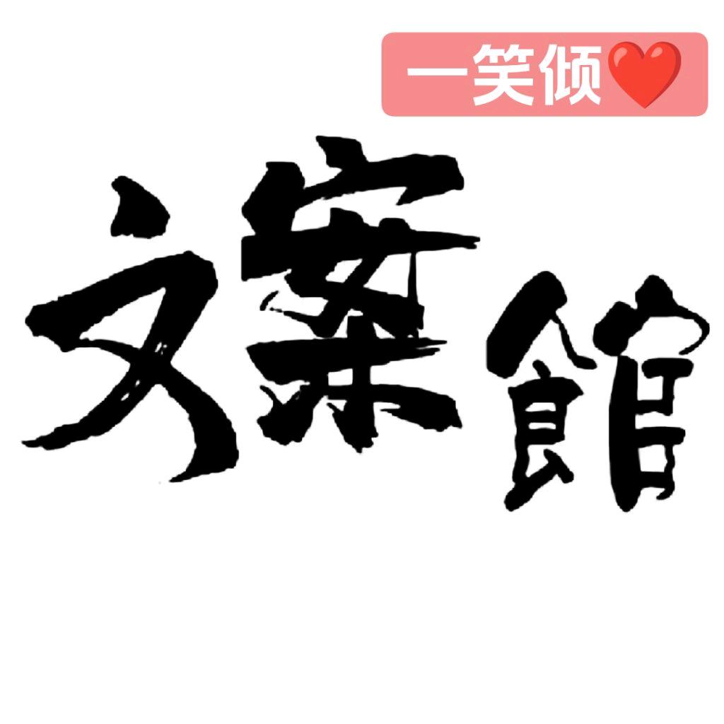 倾心❤️文案