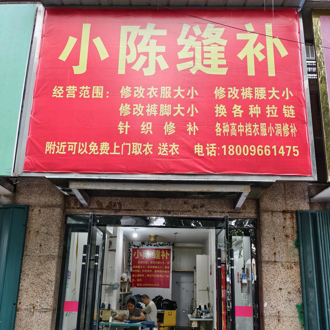 小陈缝补