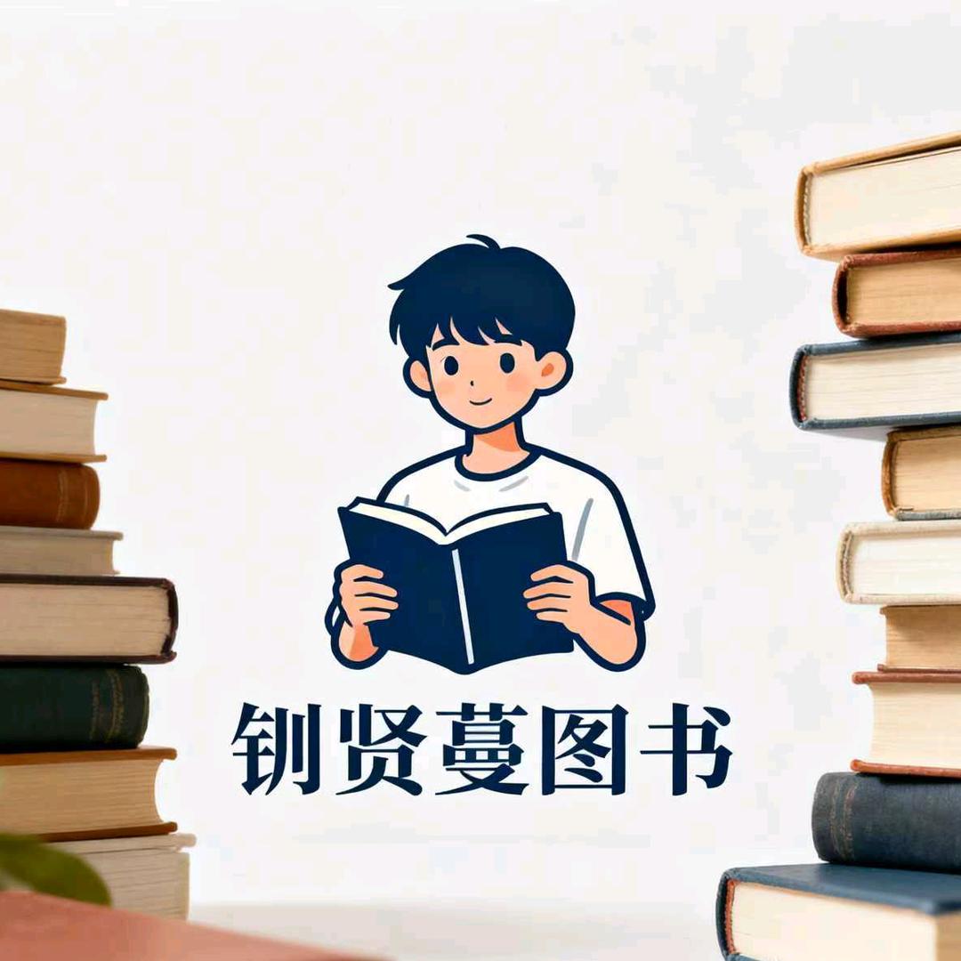 钏贤蔓图书专营店