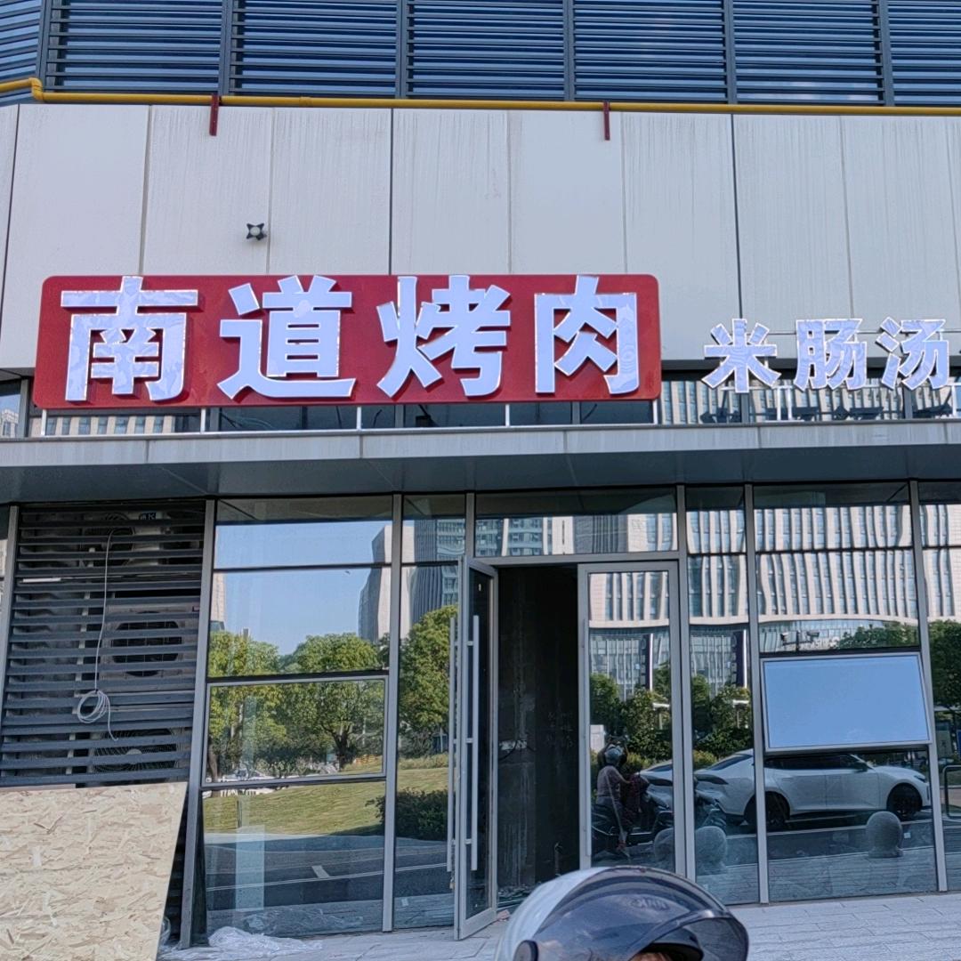 东东姐 （南道烤肉   米肠汤饭）