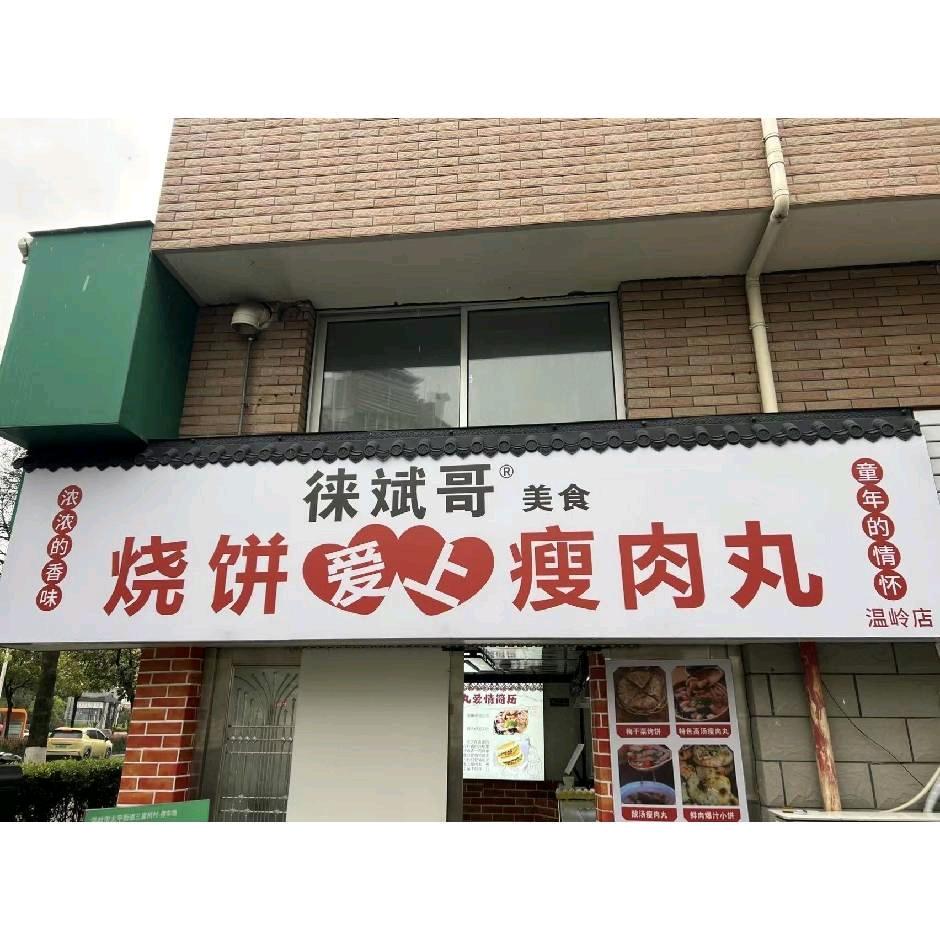 徕斌哥美食（烧饼爱上瘦肉丸）温岭店