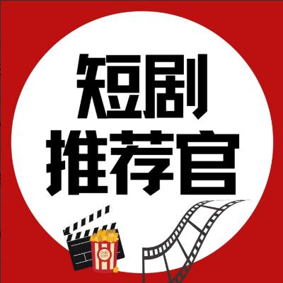 短剧放映员