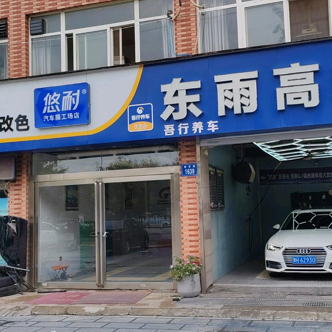 东雨高端汽车美吾行养车（普济路店）