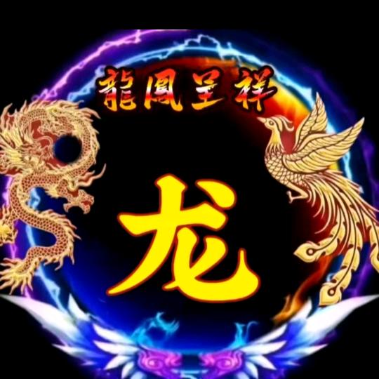 飛龍