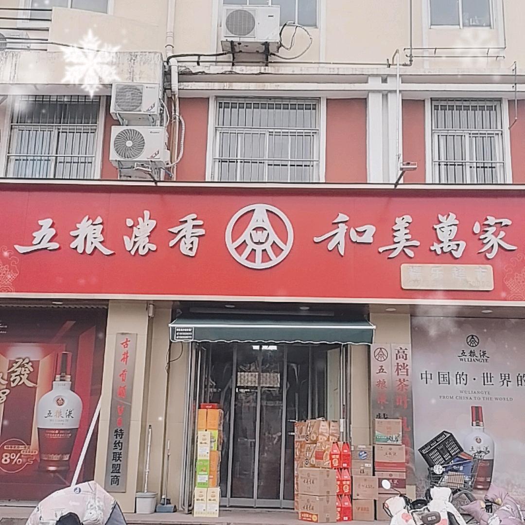 福乐超市