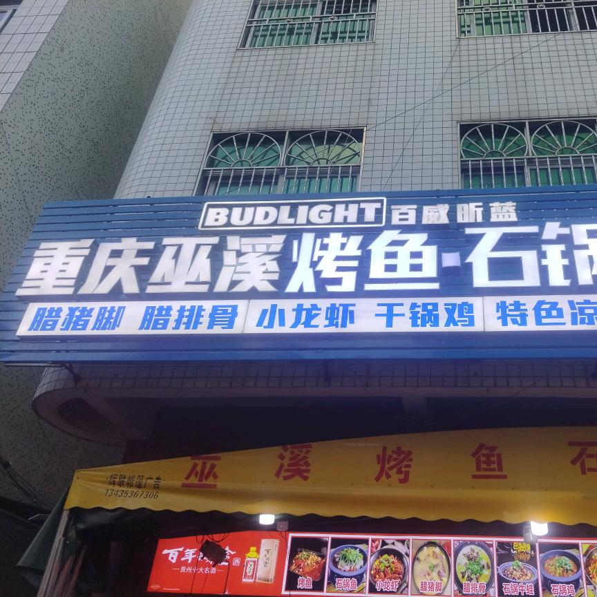 巫溪烤鱼