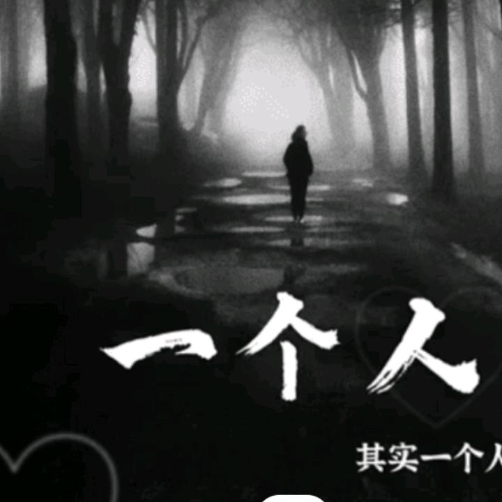 你不离我不弃