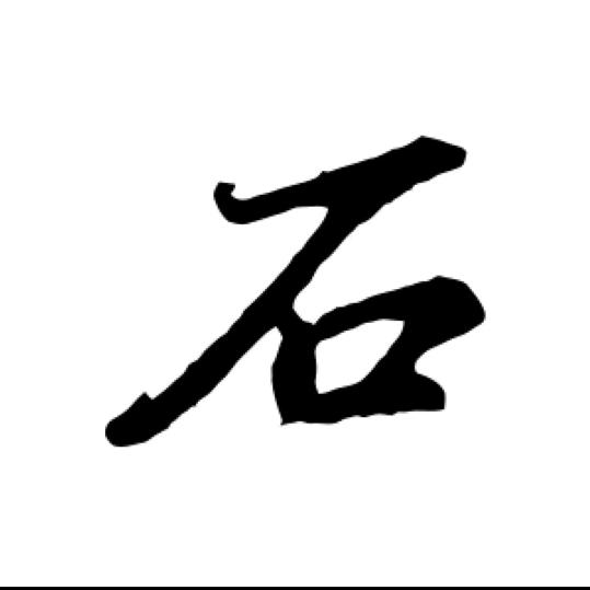 前途？无限