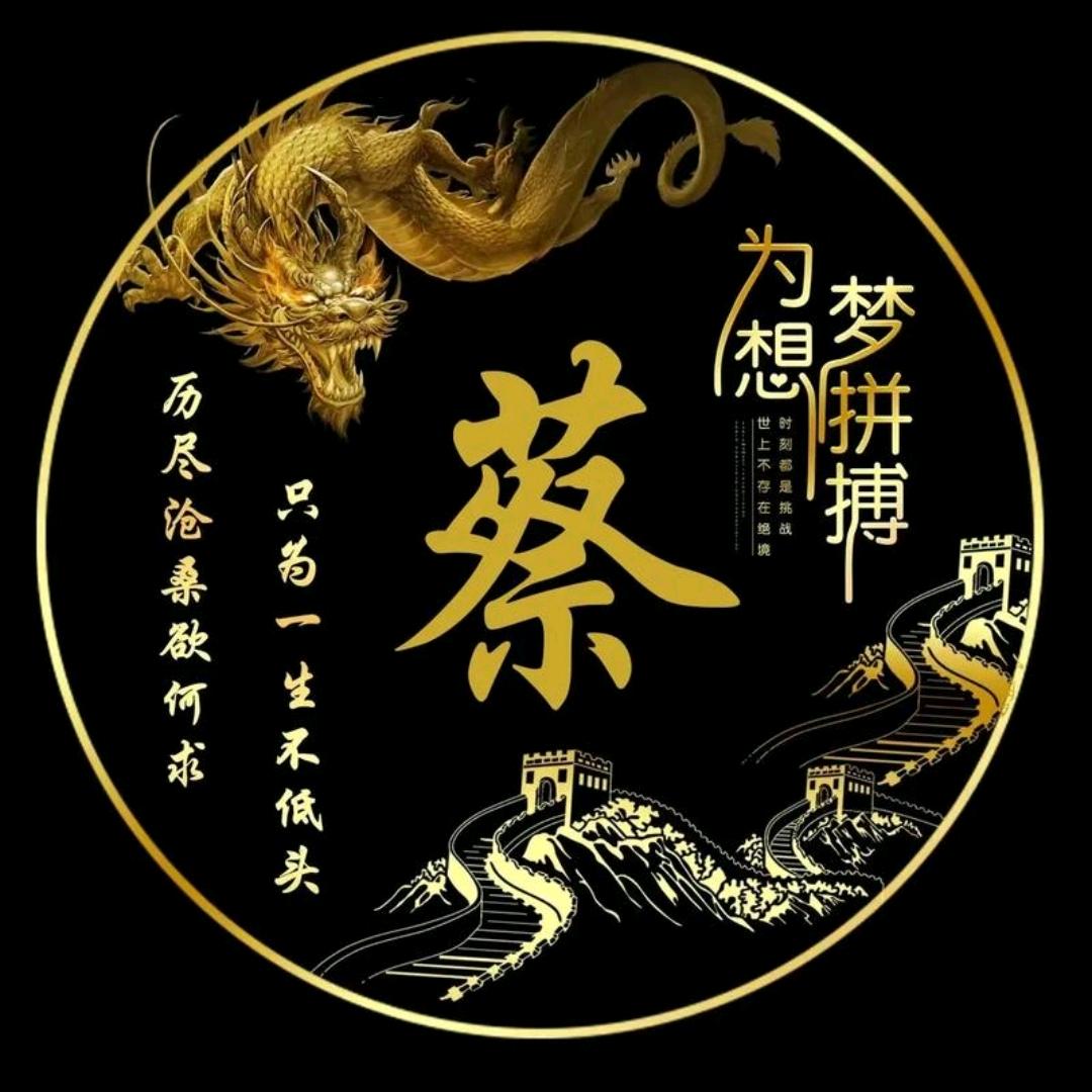 老坛酸蔡
