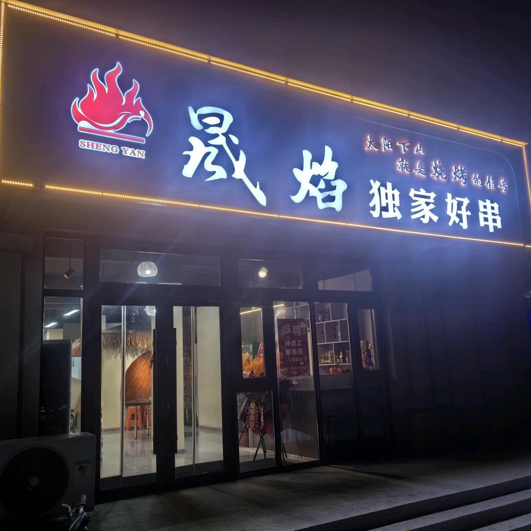 晟焰独家好串