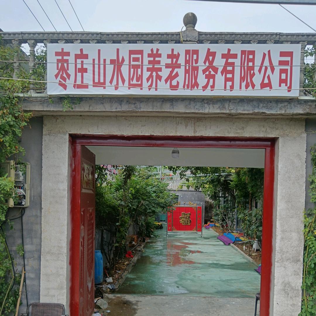 枣庄山水园养老服务有限公司