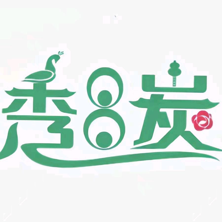 秀昌炭业