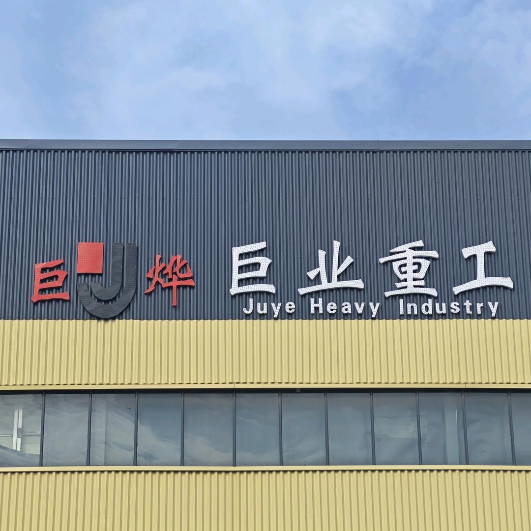巨业重工（河南）有限公司