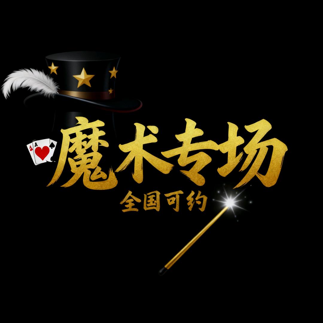 魔术专场/科学狂想秀/原创作者/飘海文化