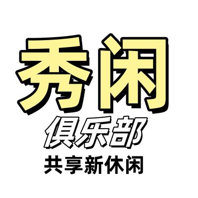 秀闲俱乐部