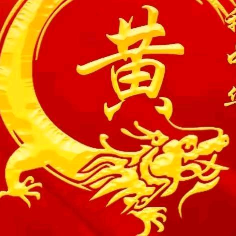 黄大姐